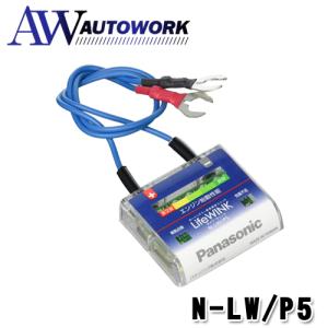 爆買 パナソニック ライフウィンク N-LW/P5 パナソニックバッテリー 寿命判定ユニット