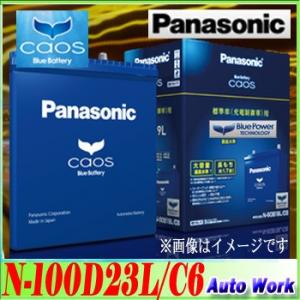 カオス バッテリー caos 100D23L パナソニック カーバッテリー 12V N-100D23L/C6(適合 55D23L 65D23L 75D23L 等)