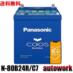 カオス N-80B24R/C7 パナソニック【ブルーバッテリー安心サポート付】バッテリー 正規品