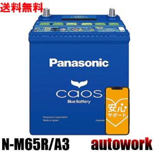 カオス N-M65R/A3 アイドリングストップ【ブルーバッテリー安心サポート付】バッテリー 正規品