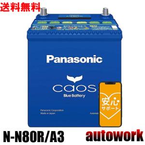 カオス N-N80R/A3 アイドリングストップ【ブルーバッテリー安心サポート付】バッテリー 正規品