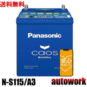 カオス N-S115/A3 アイドリングストップ【ブルーバッテリー安心サポート付】バッテリー 正規品