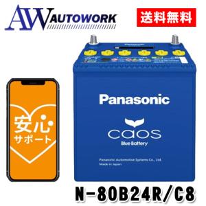 N-80B24R/C8 Panasonic (パナソニック) 国産車バッテリー Blue Battery カオス 標準車(充電制御車)用 【ブルーバッテリー安心サポート付き】｜autowork