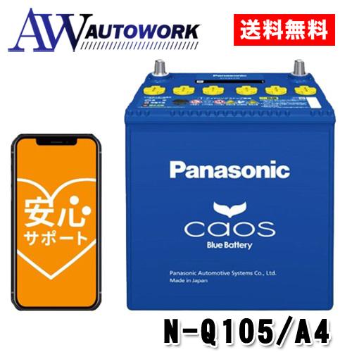 N-Q105/A4 Panasonic (パナソニック) 国産車バッテリー カオス アイドリングスト...