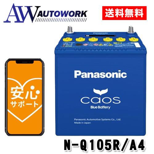 N-Q105R/A4 Panasonic (パナソニック) 国産車バッテリー カオス アイドリングス...