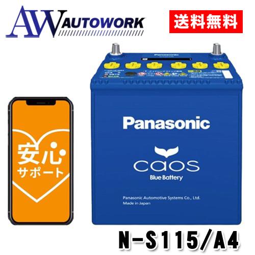 N-S115/A4 Panasonic (パナソニック) 国産車バッテリー カオス アイドリングスト...