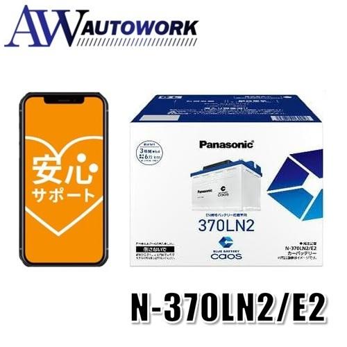 Panasonic パナソニック caos カオス E2シリーズ N-370LN2/E2 カーバッテ...