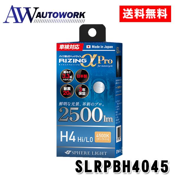 スフィアライト バイク用 SLRPBH4045 RIZINGα Pro H4 Hi/Lo LED ヘ...