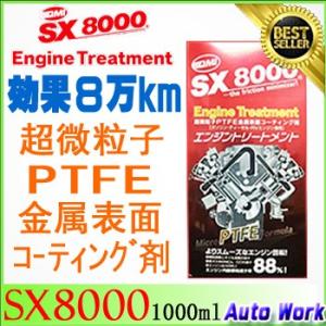 エンジントリートメント SX8000 1000ｍｌ　PTFE金属表面コーティング用オイル添加剤 QMI