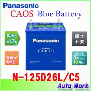 カオス バッテリー caos 125D26L パナソニック カーバッテリー 12V N-125D26L/C5  (適合 75D26L 80D26L 85D26L 等)