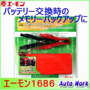 メモリーバックアップ バッテリー交換 作業用 エーモン 1686 12V専用
