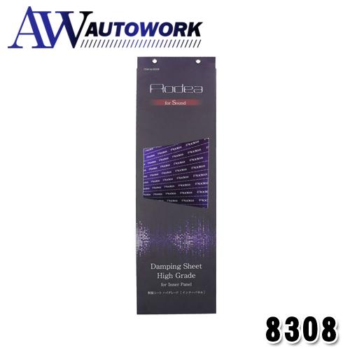 【8308】 AODEA 制振シート　ハイグレード　(インナーパネル用)