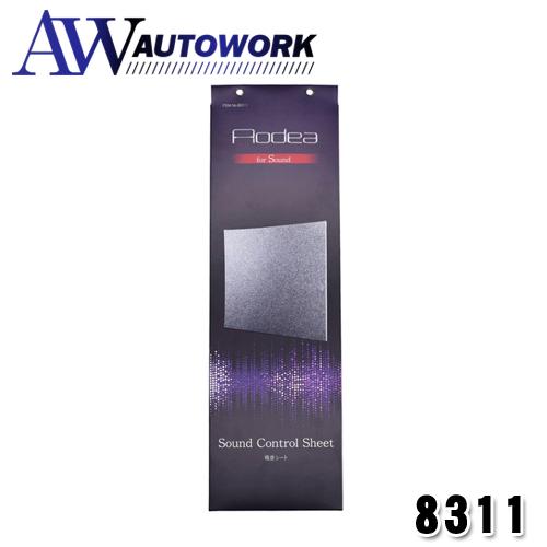 【8311】 AODEA 吸音シート