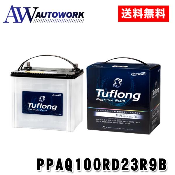 【日本製】国内自社工場製造 エナジーウィズ タフロング プレミアムプラス Q-100R/D23R