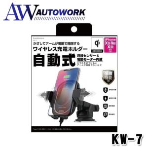 カシムラ Kashimura KW-7 ワイヤレス充電器 自動開閉ホルダー｜autowork