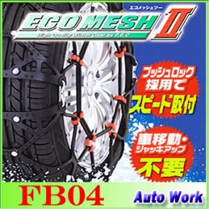 タイヤチェーン 非金属 FEC エコメッシュ２ FB04 155/80R13(夏),165/70R1...