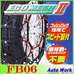 タイヤチェーン 非金属 FEC エコメッシュ２ FB06 175/80R13(夏),185/70R13(夏),175/65R14,165/65R15,185/60R14,175/60R15,185/55R15(夏) 等｜autowork