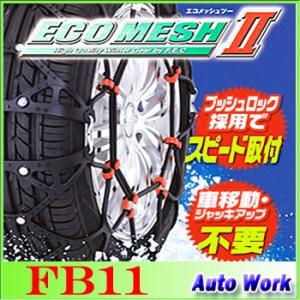 タイヤチェーン 非金属 FEC エコメッシュ２ FB11 175/80R15,205/65R15,195/65R16(夏),215/60R15,195/60R16,205/55R16,215/45R17,205/50R17(夏) 等｜autowork