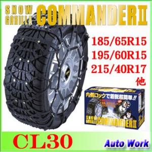 タイヤチェーン 非金属 京華産業  スノーゴリラ コマンダー2 CL30 195/70R14,205/65R14,185/65R15,195/60R15,205/55R15,215/40R17 等