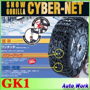 タイヤチェーン 非金属 京華産業 スノーゴリラ サイバーネット GK1 145/80R12 145R12LT 155/70R12 155/65R13 155/55R14の商品画像