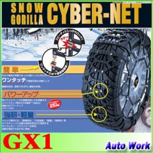 タイヤチェーン 非金属 京華産業 スノーゴリラ サイバーネット GX1｜autowork
