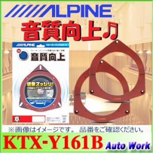 アルパイン　トヨタ/マツダ/スバル/スズキ/ダイハツ車用 インナーバッフルボード KTX-Y161B