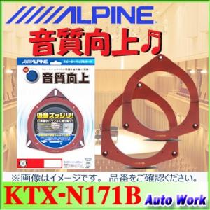 アルパイン　ニッサン/スズキ/マツダ/ミツビシ車用 インナーバッフルボード KTX-N171B