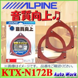 アルパイン　ニッサン/スズキ/マツダ/ミツビシ車用 インナーバッフルボード KTX-N172B