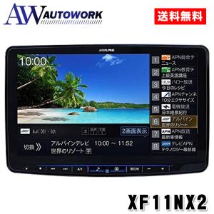 ALPINE アルパイン XF11NX2　11型カーナビ フローティングビッグX カー用品 カーナビ 車用 オーディオ一体型ナビ ラージサイズ タッチパネル Bluetooth｜autowork