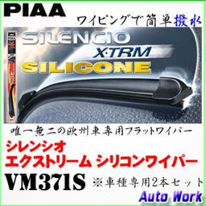 PIAA 撥水ワイパーブレードセット シレンシオ エクストリーム シリコン VM371S BMW (...