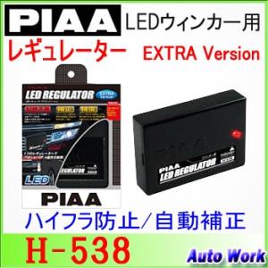 PIAA LEDウインカー用 レギュレーター エクストラバージョン H-538｜autowork