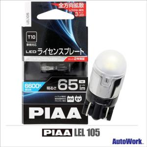 PIAA LEL105 LEDライセンスバルブ 6600K T10