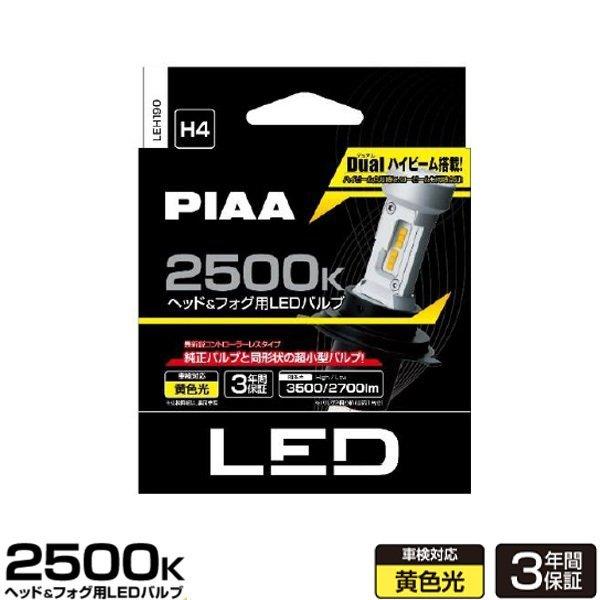 PIAA LEH190 ヘッド＆フォグ用 コントローラレスLEDバルブ 2500K H4