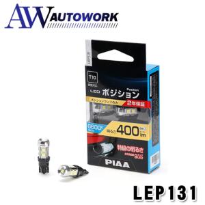 PIAA ポジション用バルブ LED 6600K [全方向9 チップ] 定電流回路&インタラクティブ制御機能 12V 2.8W 400lm T10 2年保証 車検対応 2個入 LEP131｜autowork