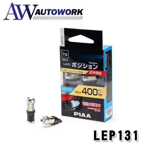 PIAA ポジション用バルブ LED 6600K [全方向9 チップ] 定電流回路&amp;インタラクティブ...