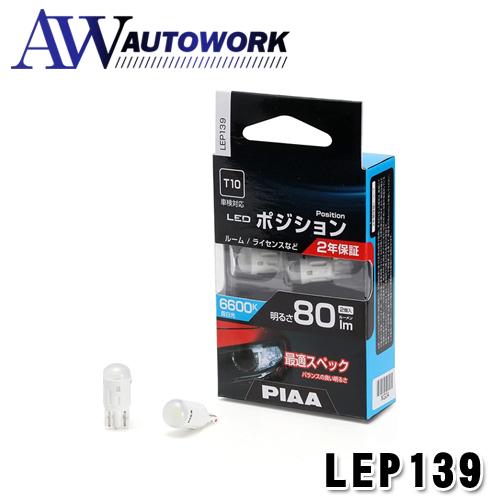 PIAA ポジション用バルブ ルーム/ライセンス LED 6600K 12V 1.0W 80lm T...