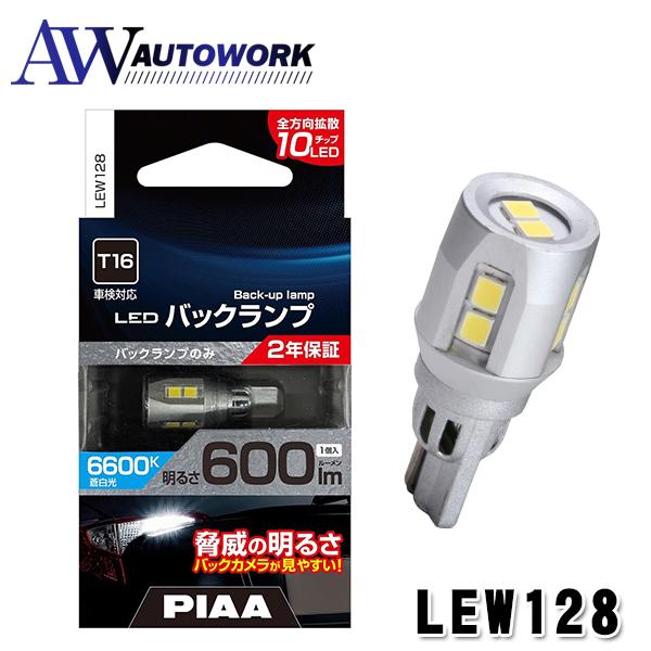 PIAA LEW128 LED バックランプ 6600K T16 600lm