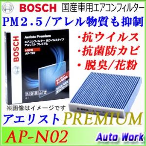 高性能カーエアコンフィルター　ニッサン用　AP-N02　ボッシュ　アエリストプレミアム　純正交換フィ...