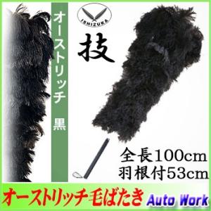 毛ばたき 高級羽毛オーストリッチ 日本製 全長82cm No.3500 毛ばたき 高級羽毛オーストリッチ 日本製 全長82cm No.3500