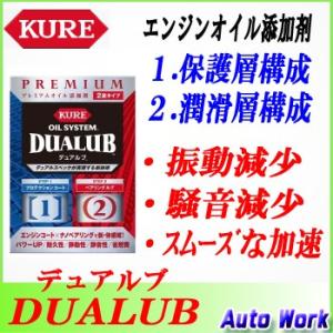 プレミアムオイル添加剤  DUALUB　デュアルブ　KURE　オイルシステム　F-2120-13J