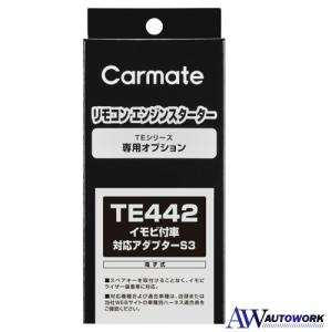 CARMETE カーメイト イモビタイオウアダプターS3 TE442｜autowork