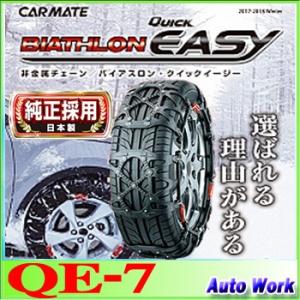 タイヤチェーン 非金属 カーメイト バイアスロン QE7 195/50R16,185/55R16,205/60R14,195/65R14,185/70R14,175/80R14(夏) 等｜autowork