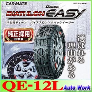 カーメイト（CARMATE） バイアスロン クイックイージー QE10 185/80R14