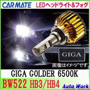 カーメイト  LEDヘッド&フォグバルブ　BW522 HB3/HB4 共通 GIGA ゴールダー 6500k　車検対応 3年保証｜autowork
