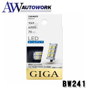 カーメイト 車用 LED ルームランプ GIGA ホワイト T10/T8×29/T10×31/G14共通 6500K 75lm BW241｜autowork