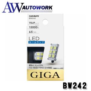 カーメイト 車用 LED ルームランプ GIGA クールホワイト T10/T8×29/T10×31/G14共通 15000K 65lm BW242｜autowork