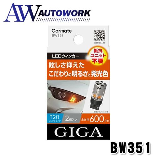 カーメイト 車用 ウィンカー LED GIGA S600 T20 600lm 2個入り 【 簡単交換...