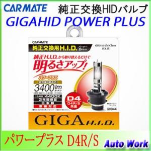 カーメイト GIGA　純正交換HIDバルブ　パワープラス　D4R/S 4400K 3400lm GH944｜オートワークヤフー店