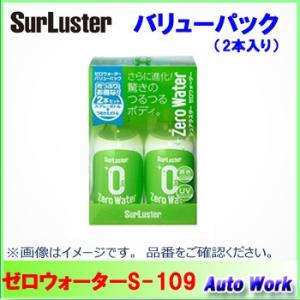 シュアラスター Surluster S-109 ゼロウォーターバリューパック 280ml×2本