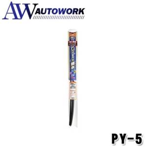 ソフト99 ガラコワイパーパワー撥水輸入車用ブレード PY-5｜autowork